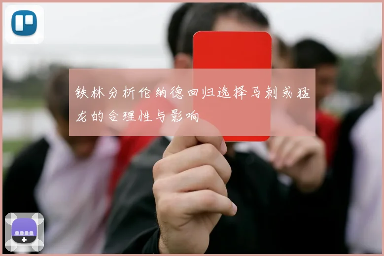 铁林分析伦纳德回归选择马刺或猛龙的合理性与影响