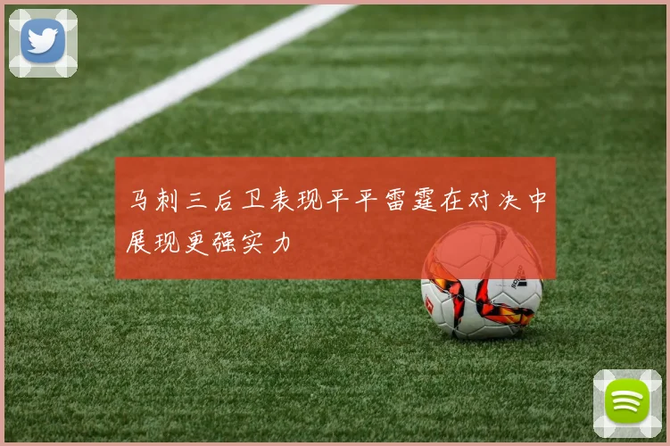 马刺三后卫表现平平雷霆在对决中展现更强实力