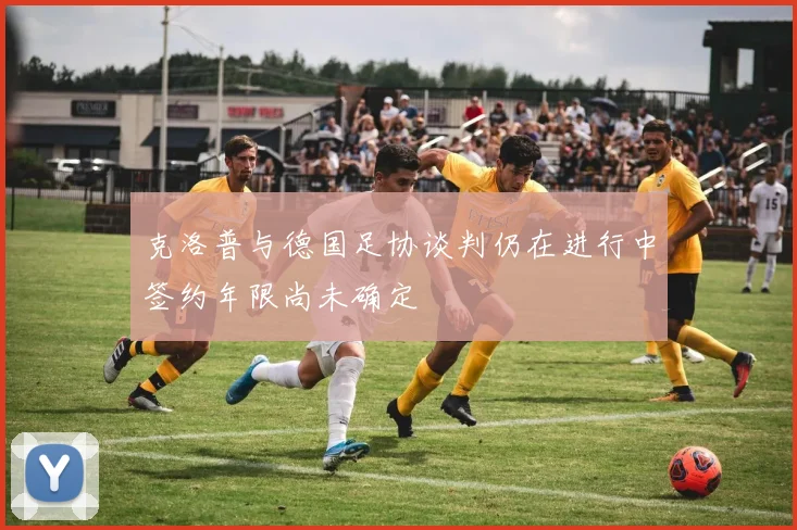 克洛普与德国足协谈判仍在进行中签约年限尚未确定