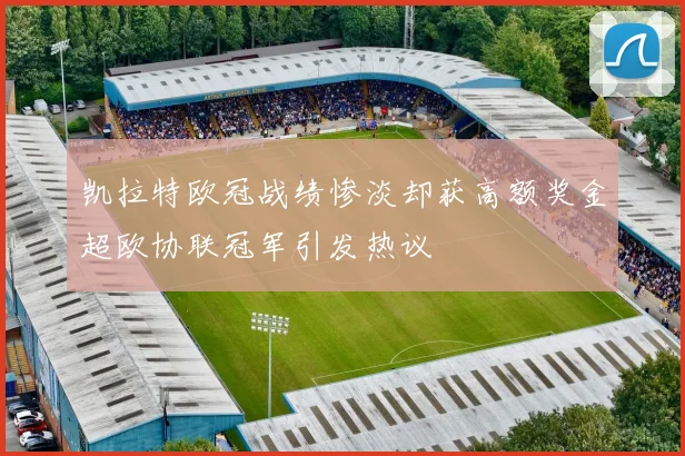 凯拉特欧冠战绩惨淡却获高额奖金超欧协联冠军引发热议
